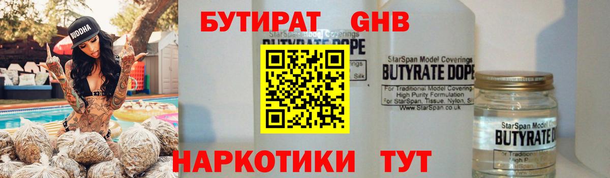 БУТИРАТ  Вход с VPN  Чебаркуль  Бутират жидкий экстази 